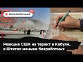 Гибель американцев в Кабуле, Израиль налаживает контакт с США, в Штатах стало меньше безработных