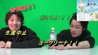 告知あり　え？　生産中止？　そんなにうまいの？あのヨーグリーナ飲んでみた