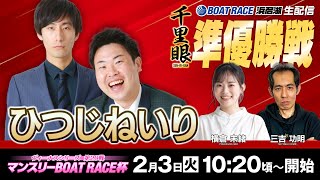 ヴィーナスシリーズマンスリーＢＯＡＴＲＡＣＥ杯生配信『千里眼』五日目＜出演＞ひつじねいり・横倉未緒・三吉功明