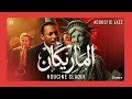 Houcine Slaoui El Marikane Acoustic Jazz Cover الحسين السلاوي الميريكان 