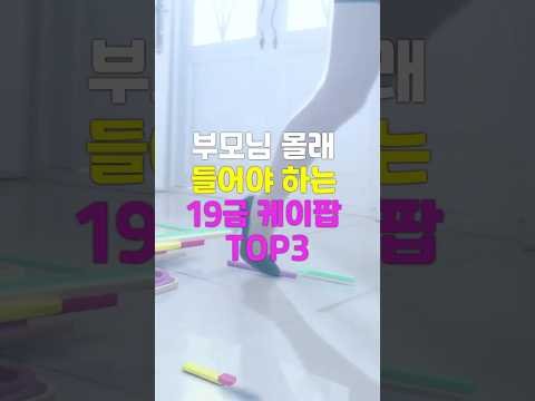 부모님 몰래 들어야 하는 19금 케이팝 TOP3 #이슈 #kpop