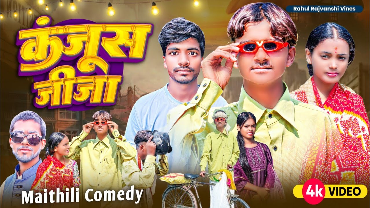 Rahul Rajbansi कंजूस जीजा || Kanjush Jija #Rahul Rajvanshi Ka New Comedy Video # ...