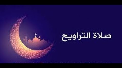 ما تيسر من تروايح الليلة الاولى مع القارئ حسن البيلي | مسجد الامام القرطبي | El rezo de Taraweeh