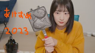 あけましておめでたいやき!2023