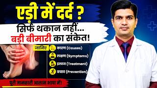 सुबह उठते ही एड़ी में दर्द? जानिए Heel Pain का असली कारण, इलाज और बचाव