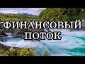 ФИНАНСОВЫЙ ПОТОК. ДЕНЬГИ КАК ЭНЕРГИЯ