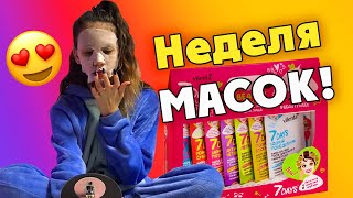 ВСЮ Неделю Делаю МАСКИ на ЛИЦО😱 ЧТО ПРОИЗОШЛО за Эту НЕДЕЛЮ ВЛОГОВ?