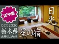 【旅館】日光 星の宿｜立地抜群！東照宮に歩いて行けるお宿【ぽや旅｜夫婦旅】NIKKO Tochigi pref. Japan : Travel Vlog