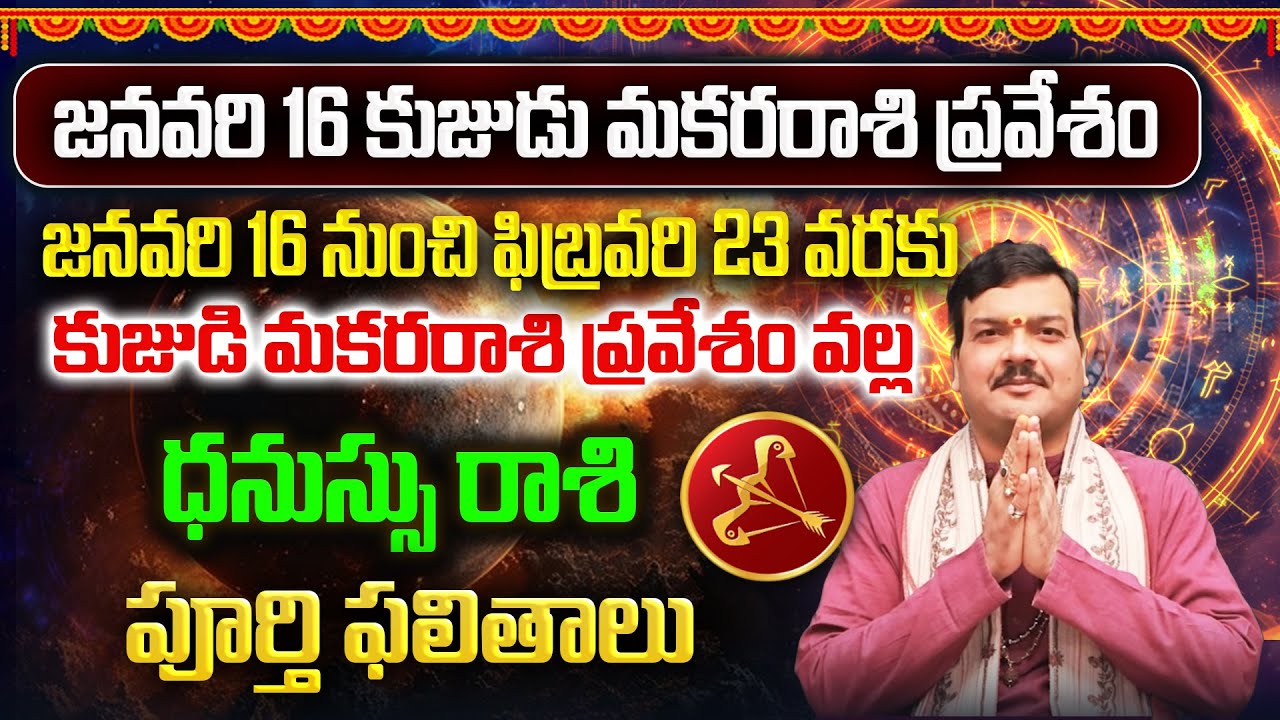 కుజుడి మకరరాశి ప్రవేశం వల్ల 39 రోజులు ధనుస్సురాశి వాళ్ళకు ఏం జరుగుతుంది? | Machiraju Kiran Kumar