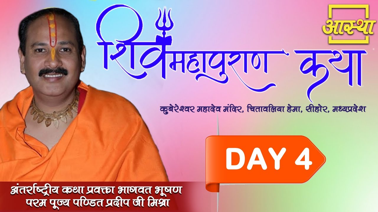Day - 04 ll Shiv Mahapuran Katha ll Param Pujya Pandit Pradeep Ji ...