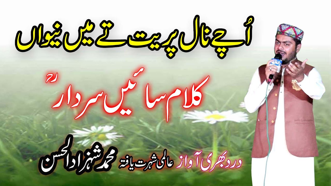 kalam  Sian Sardar Ali | کلام سائیں سردار  | Shehzad Ul Hassan | Rubaiyat | Tajdar e Madina |
