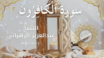 109Quran Surah Al Kaafiroon  Al Sheikh Abdulaziz Al Zahrani  الشيخ عبدالعزيز الزهراني    سورة الكافر