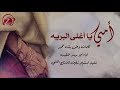 أجمل شيله عن الام أمي يا اغلى البريه | استديو زفين للانتاج الفني | للطلب 0532041414