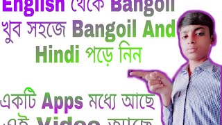 HOW TO  ENGLISH FORE A BENGALI  AND HINDI পড়া AND ENGLISH থেকে BANGALI পড়া BEST APPS SYSTAM screenshot 4