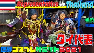 【A-タイ代表紹介】世界コスプレサミット2021に参加する各国代表の紹介動画を公開！グループA｜ Thailand  Self Introduction video