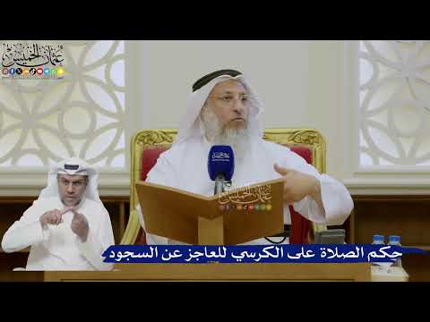473- حكم الصلاة على الكرسي للعاجز عن السجود - عثمان الخميس