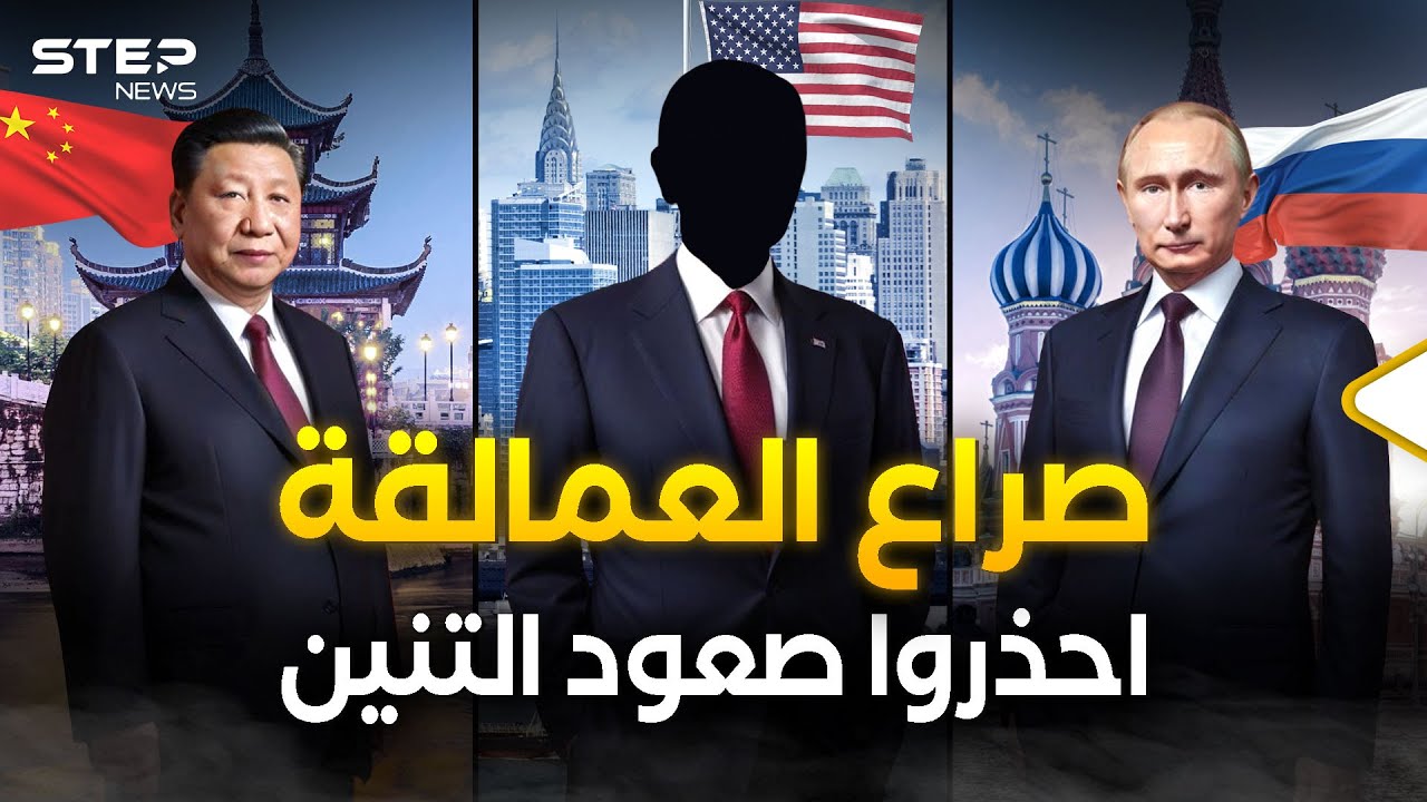 روسيا تريد لكن الصين تستطيع… أمريكا أمام الاختبار التاريخي