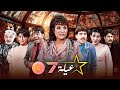 مسلسل عيلة سبع نجوم الحلقة 04 الرابعة كاملة 