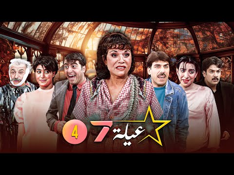مسلسل عيلة سبع نجوم الحلقة 04 الرابعة كاملة HD