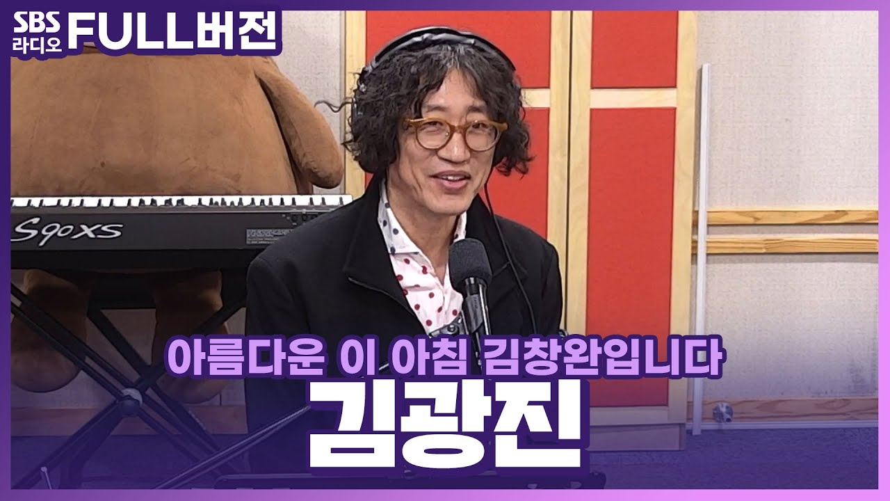 [FULL] 노래로 자유롭게 저 하늘을 날아가는 기분을 선사해 주는🪄 김광진(Kim Kwang Jin) 보는 라디오 | 아름다운 이 아침 김창완입니다 | 240307