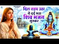 दर्द भरे शिव भजन 😭 | दिल तड़प उठा ये दर्द भरा शिव भजन सुनकर | Sad Bholenath Bhajan | Shiv Bhajan 2026