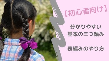 【初心者向け】不器用ママの簡単！分かりやすい基本の三つ編み・表編みのやり方