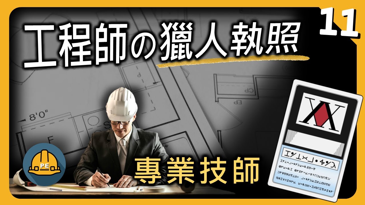 工程師的獵人執照 ?!  深入理解「技師」是個什麼樣的職業