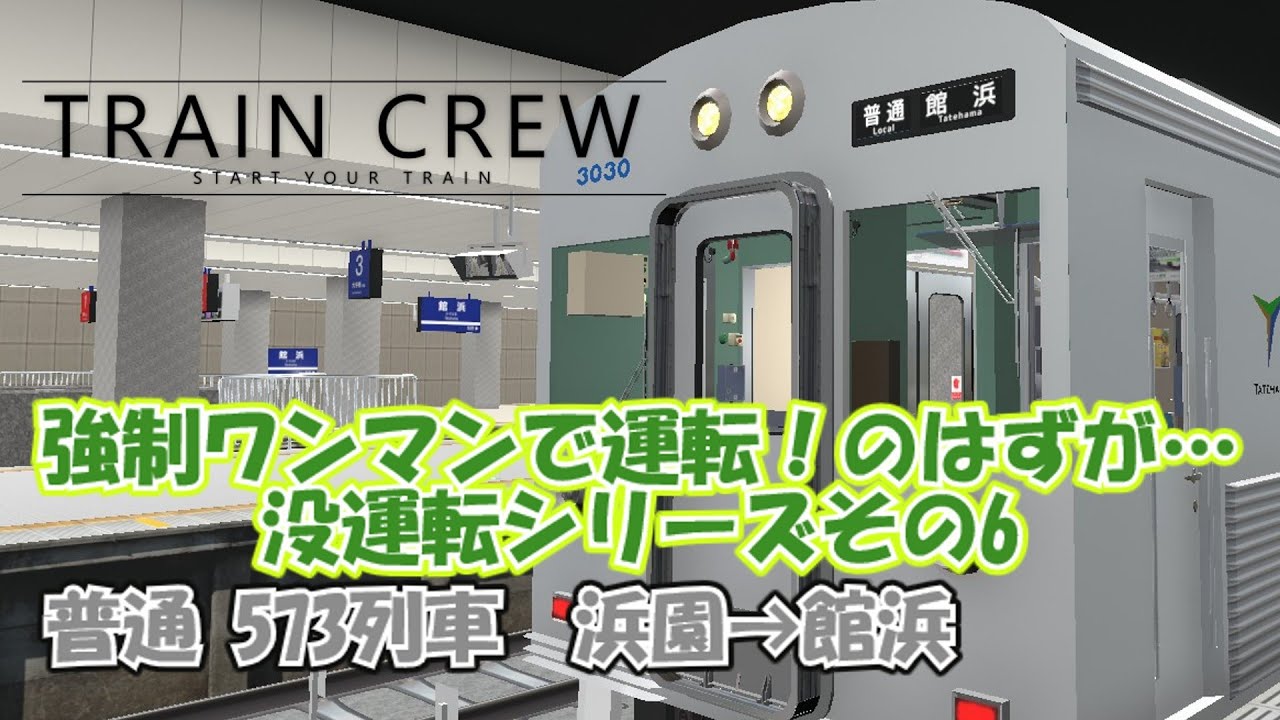 【TRAINCREW】強制ワンマンで運転！のはずが…　没運転シリーズその6 普通573 浜園→館浜