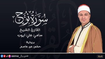 سورة نوح _ المصحف المرتل _ القارئ الشيخ سامي علي ايوب ✨❤️