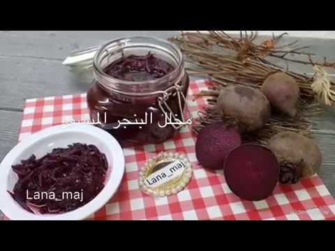 يوتيوب الشمندر المخلل