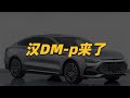 全网独家！你没有看错，比亚迪汉DM p真的来了【一路向北BYD】