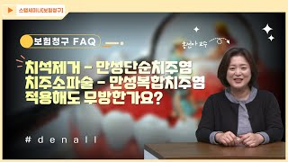 [보험청구 FAQ] 50. 치석제거 - 만성단순치주염, 치주소파술 - 만성복합치주염 적용해도 무방한가요?