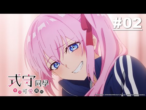 式守同學不只可愛而已 第02話【風雲, 球類競賽!】| Muse木棉花 新番 動畫 線上睇