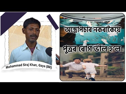 অস্ত্ৰোপচাৰ নকৰাকৈয়ে পুত্ৰৰ ৰোগ ভাল হ’ল | Mohammad Siraj Khan, Gaya (BR)