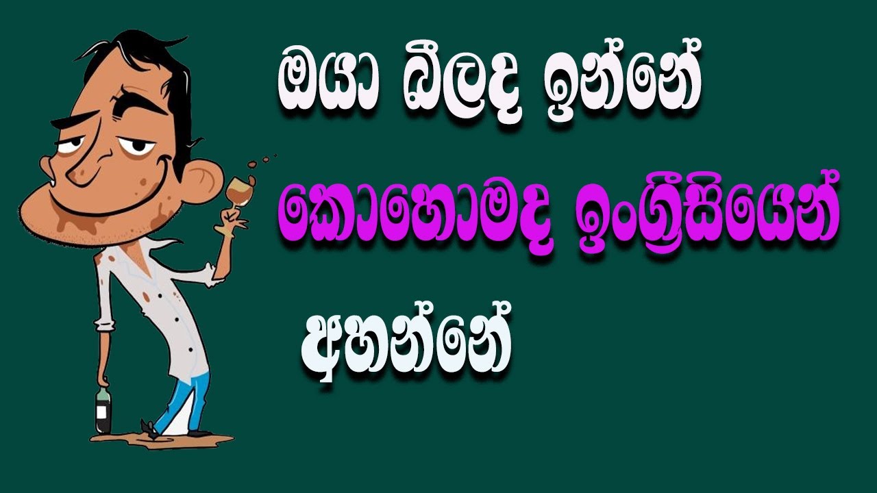 Spoken English with Sinhala meaning practical Englishඔයා බීලද ඉන්නේ