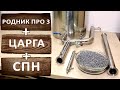 Самогонный аппарат Родник Про 3 с дополнительной царгой и СПН.