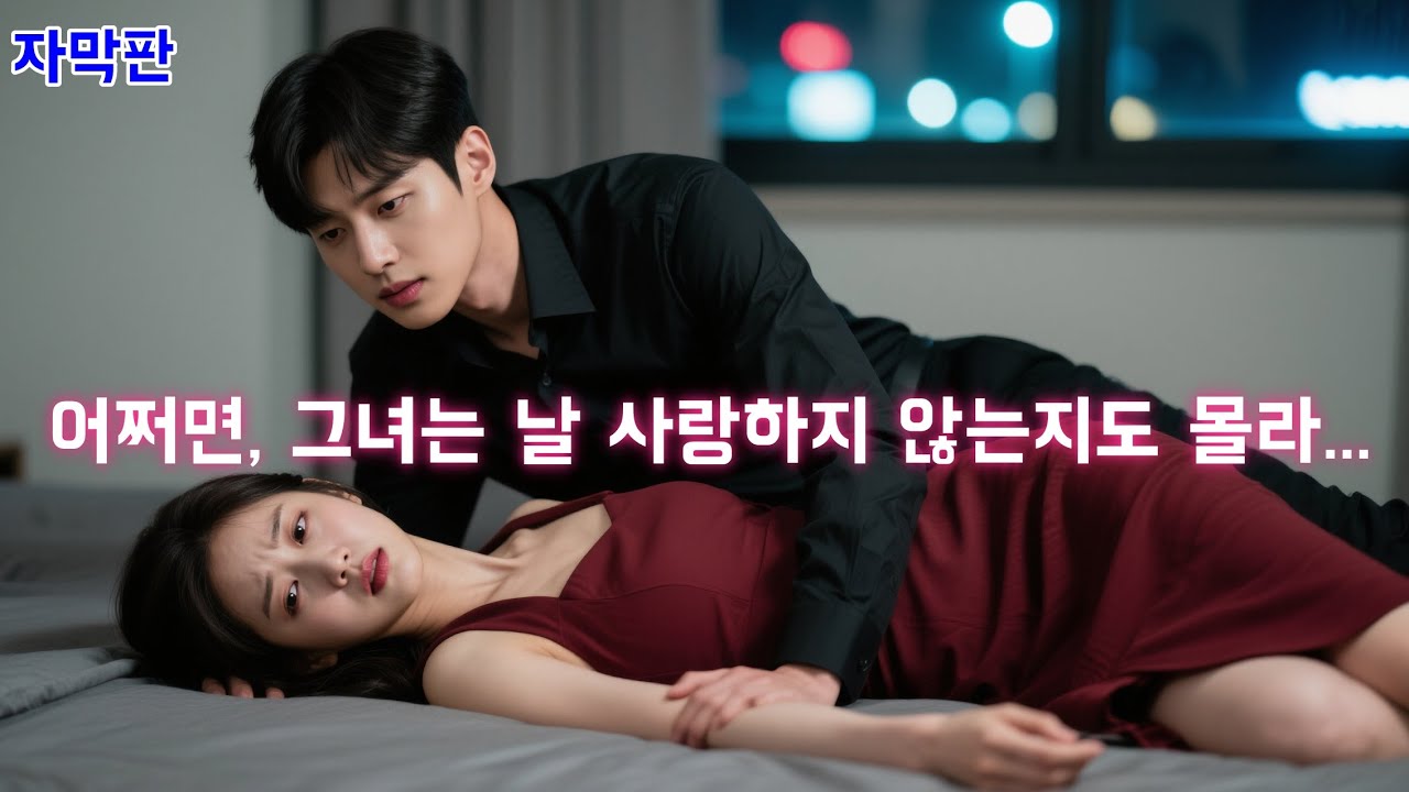 【자막판】3년간 잠자리를 거부하던 아내의 비밀💔. 그녀의 '백마 탄 왕자'를 본 순간, 나는 그녀의 불행을 확신했다.