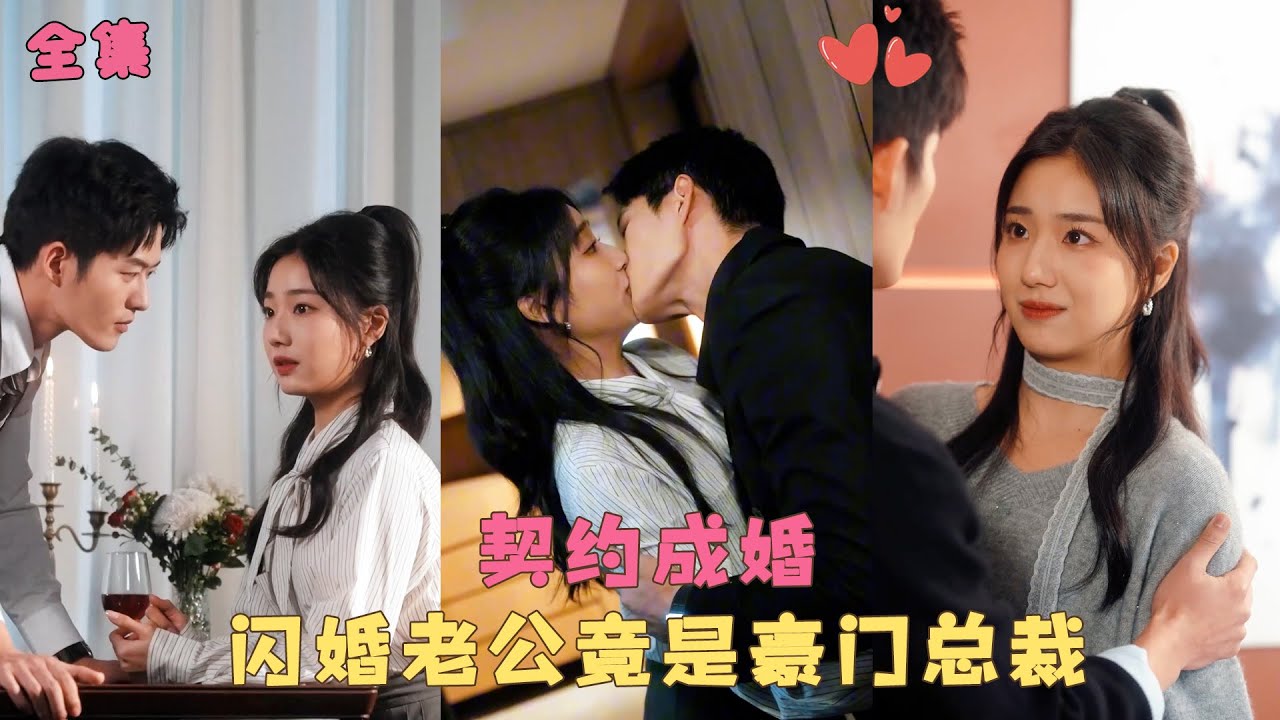 【只愿君心似我心】她領完證才發現相親認錯了人，本以為是搭伙過日子，沒想到他竟是豪門總裁，把她捧在掌心裡寵上天！#甜宠 #短剧 #霸道总裁