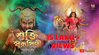 শক্তি স্বরূপিনী • Shakti Swarupini • Second episode • Mahalaya 2026
