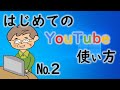 シニア・初心者のためのYouTubeの使い方