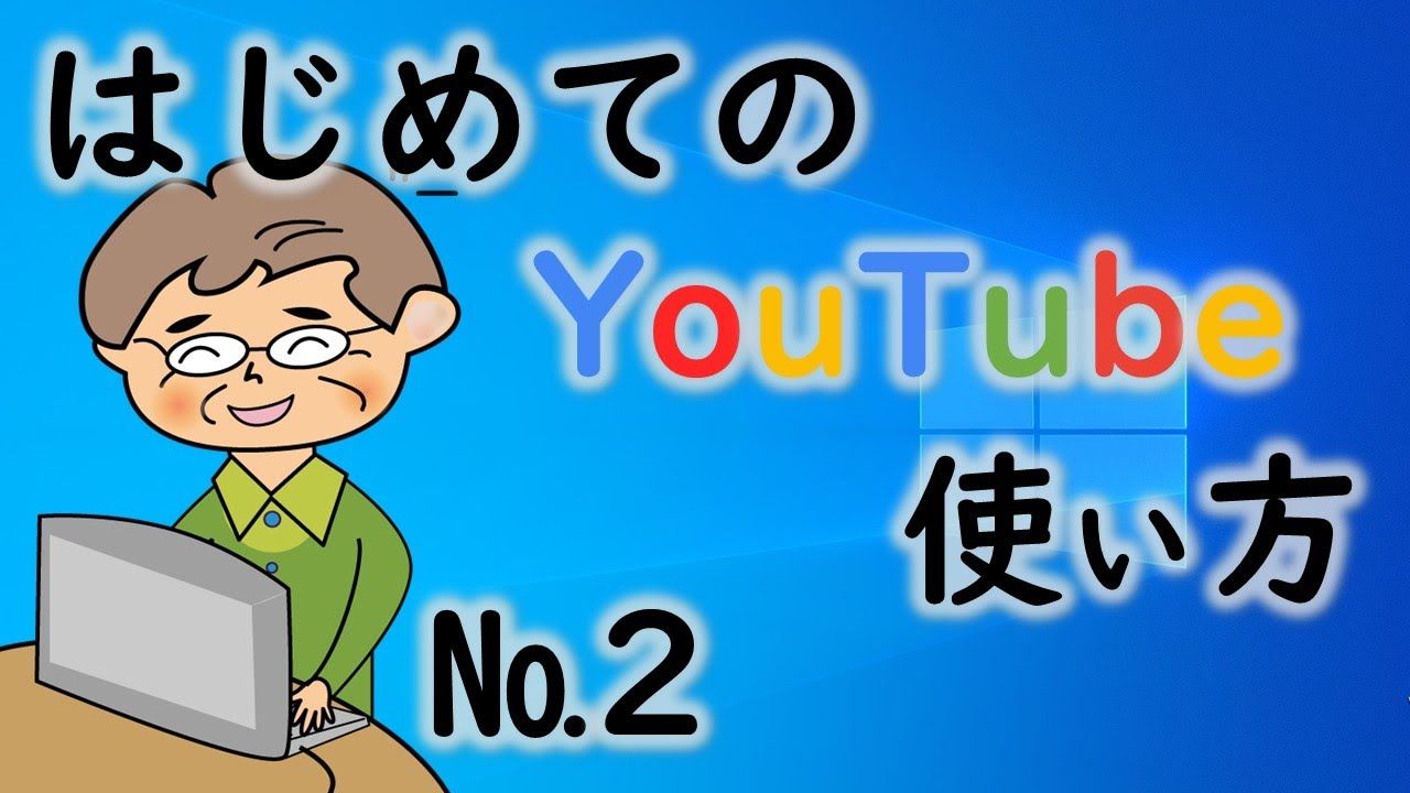 シニア 初心者のためのyoutubeの使い方 Youtube