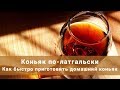 Коньяк по-латгальски в домашних условиях. Как быстро приготовить домашний коньяк? Простой рецепт