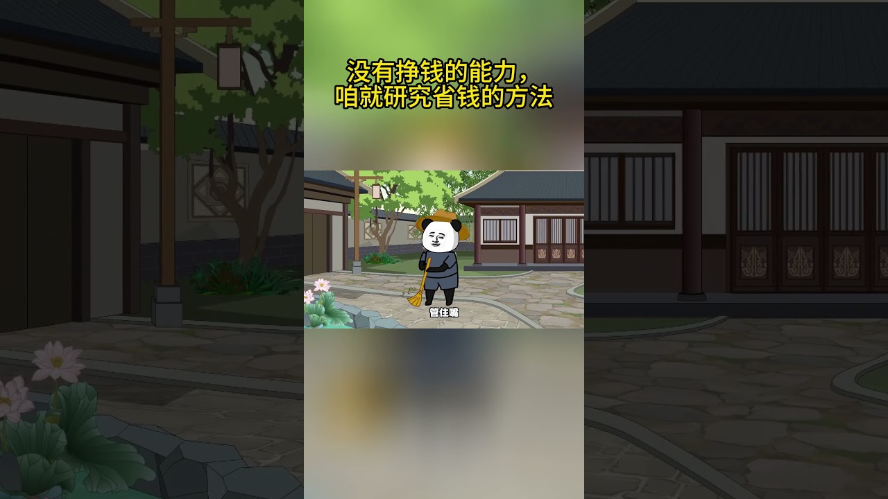 没挣钱能力？看我省钱妙招！