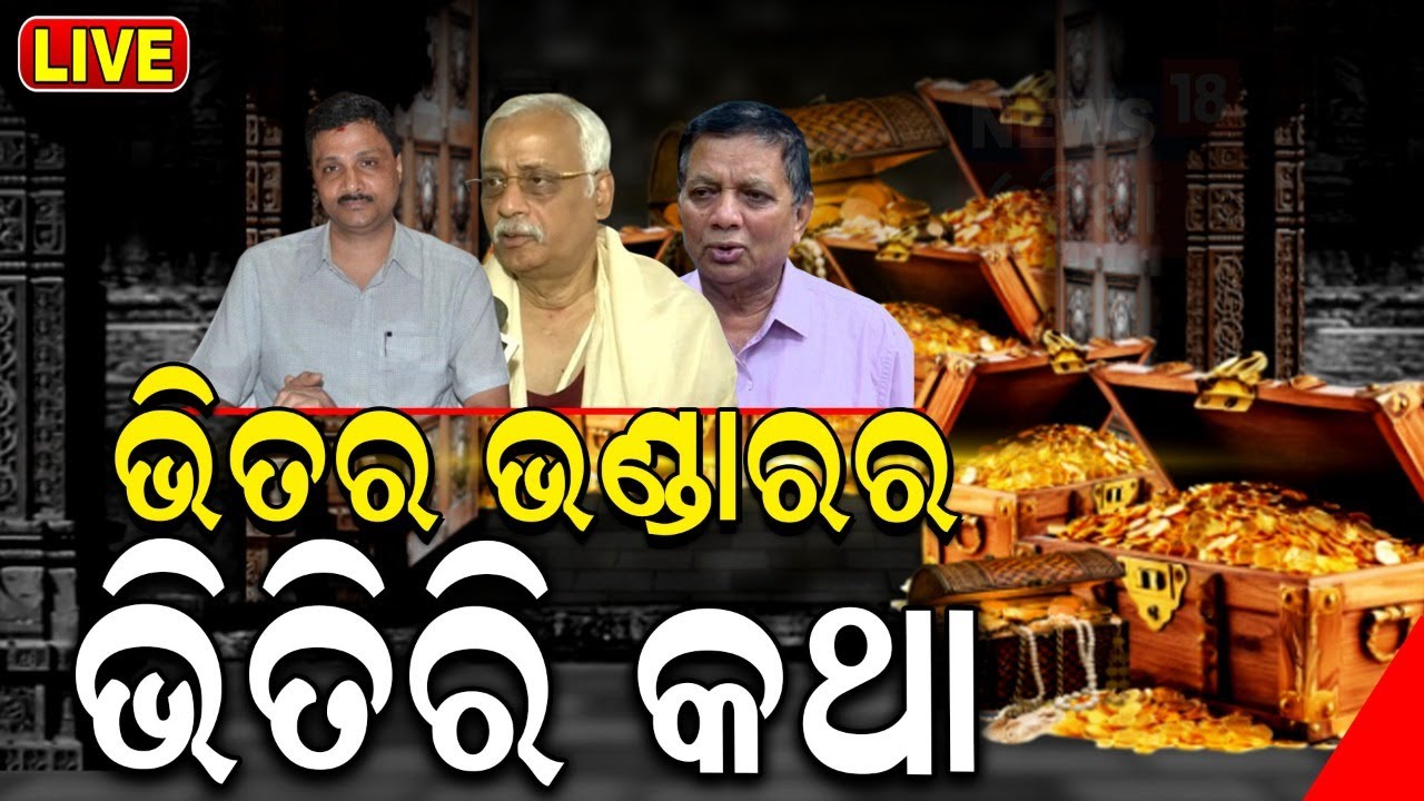 Live: ରତ୍ନଭଣ୍ଡାରରୁ ଫେରିବା ପରେ ସଦସ୍ୟଙ୍କ ଭିନ୍ନ ଭିନ୍ନ ଅନୁଭୂତି | Ratna Bhandar rahasya