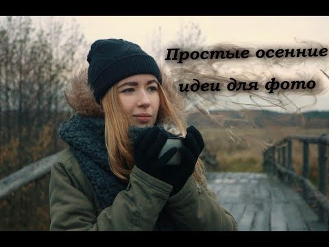 ПРОСТЫЕ ОСЕННИЕ ИДЕИ ДЛЯ ФОТО