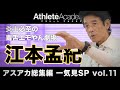 【アスアカ総集編 一気見SP vol.11】炎上必至の毒舌エモやん劇場 江本孟紀