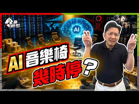 AI 乾升定真升？點睇轉勢先兆？Big Tech狂燒7250億撐估值，Capex、自由現金流、3大警報拆解轉勢時機，散戶點避接火棒？【施追擊】
