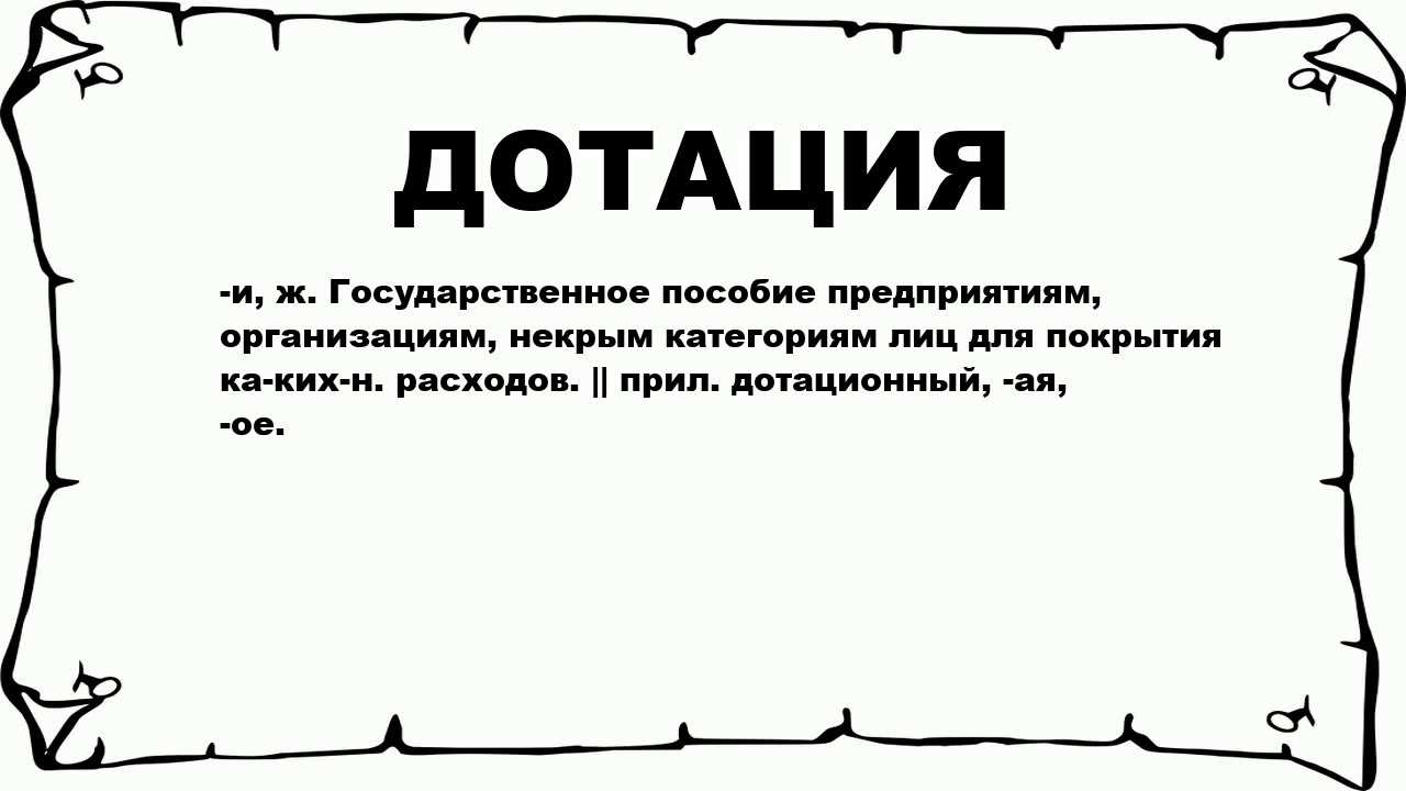 Дотация значение слова. Что означает слово дотация. Синонимы дотации. Синонимы к слову дотация