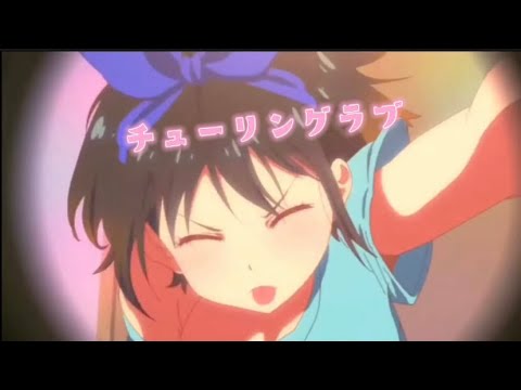 【複合MAD】チューリングラブ