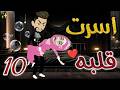 أسرت قلبه 10 روايات بسمه 